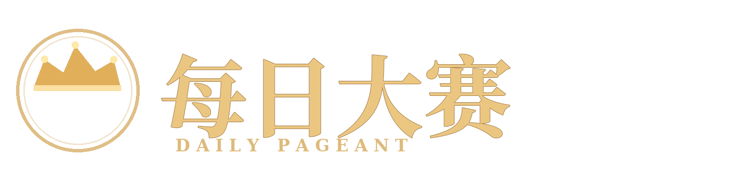 每日大赛品牌标识